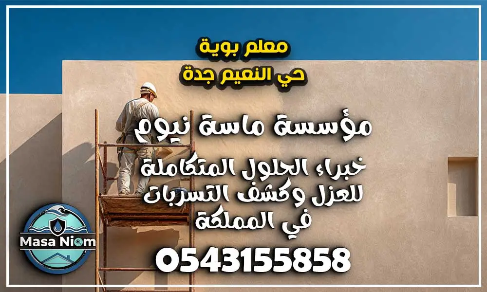 معلم بوية حي النعيم جدة