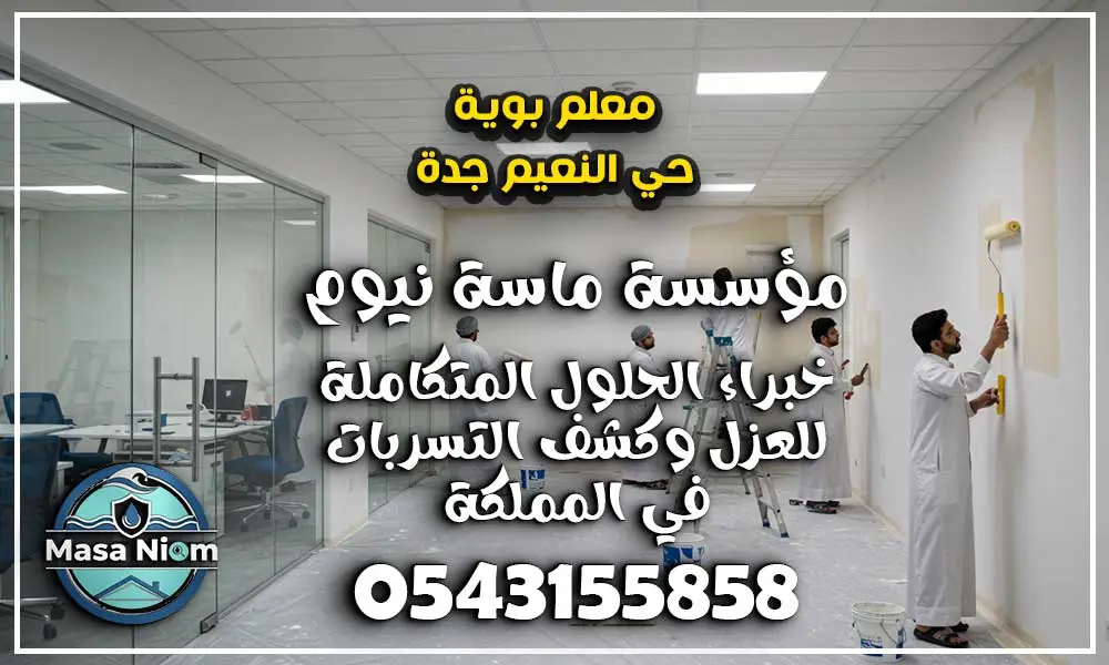 معلم بوية حي النعيم جدة