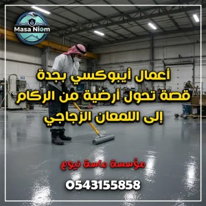 أعمال أيبوكسي بجدة