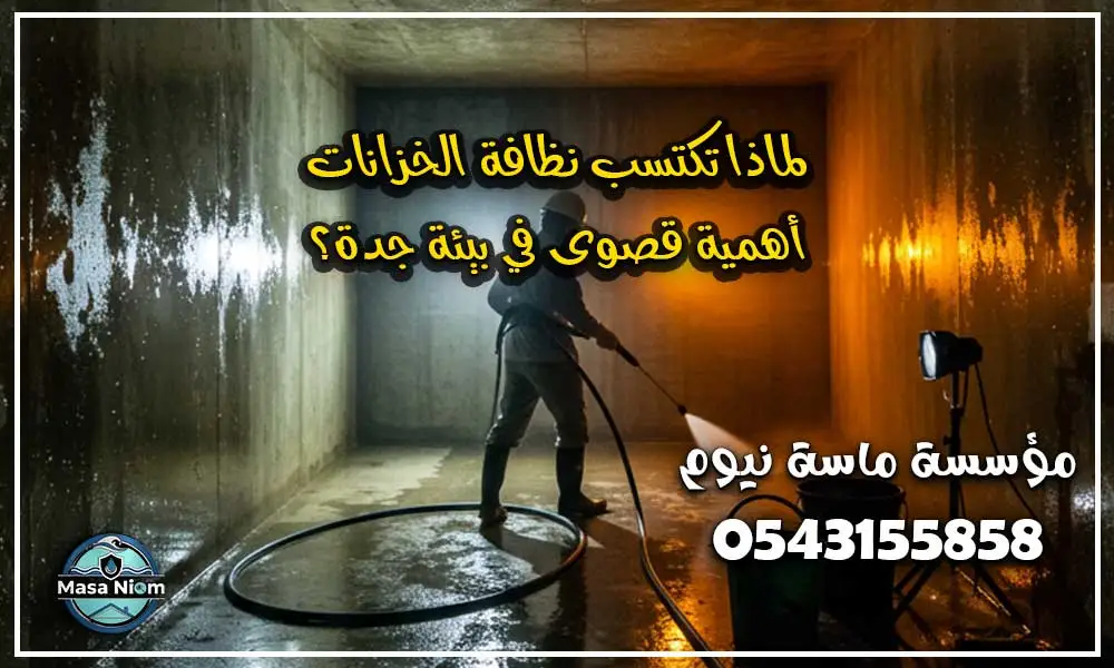 نظافة خزانات المياه بجدة