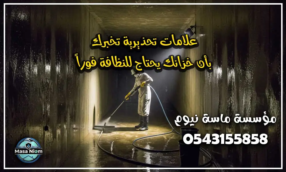 نظافة خزانات المياه بجدة