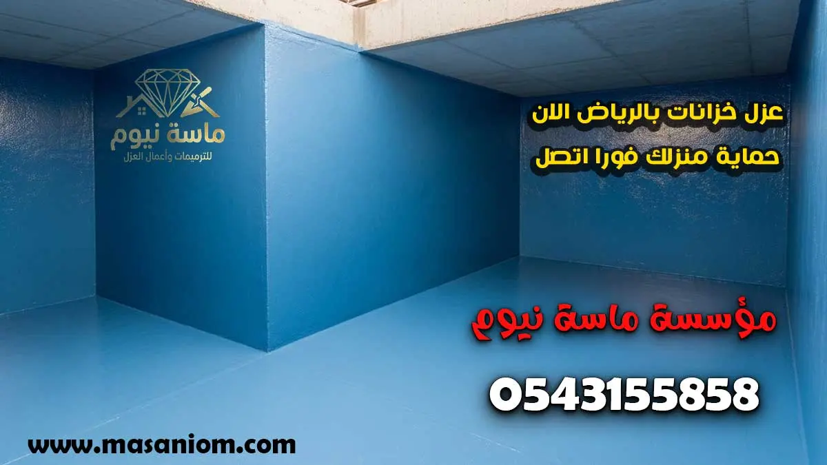 عزل خزانات بالرياض الان