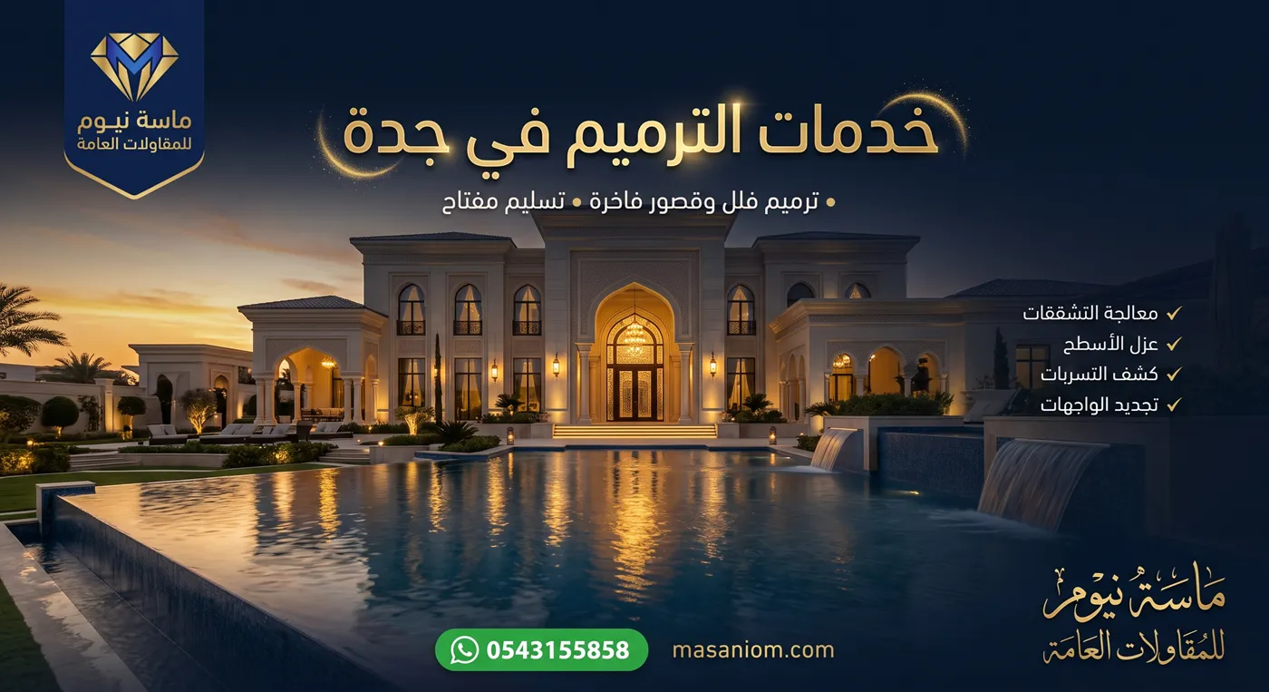 خدمات الترميم في جدة - تجديد وترميم قصر وفيلا فاخرة بواجهة رخام طبيعي من ماسة نيوم للمقاولات العامة بجدة ومكة